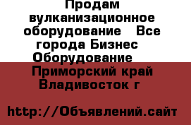 Продам вулканизационное оборудование - Все города Бизнес » Оборудование   . Приморский край,Владивосток г.